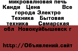 микровалновая печь Канди › Цена ­ 1 500 - Все города Электро-Техника » Бытовая техника   . Самарская обл.,Новокуйбышевск г.